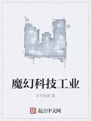 魔幻科技工业