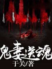 鬼妻送魂
