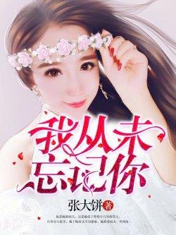 我却从未忘记你