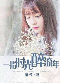 一指时光醉流年