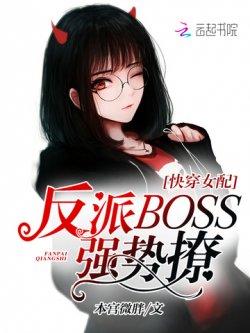 快穿女配:反派BOSS,强势撩