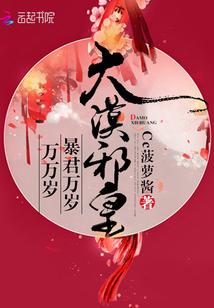 大漠邪皇:暴君万岁万万岁