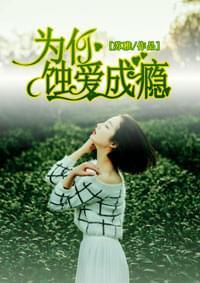 为你蚀爱成瘾