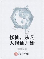 修仙,从凡人修仙开始