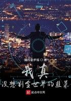 我真没想割全世界的韭菜