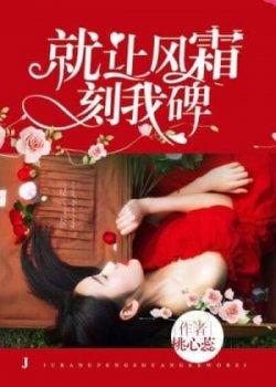 就让风霜刻我碑