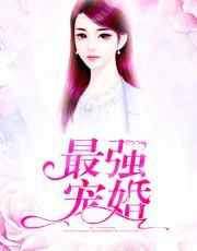 最强宠婚