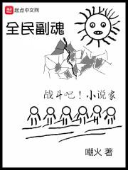 全民副魂