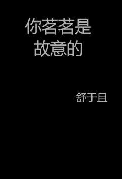 你茗茗是故意的