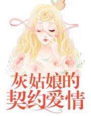 灰姑娘的契约爱情