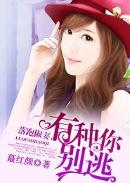 落跑椒妻,有种你别逃