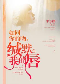 如同你的吻,缄默我的唇