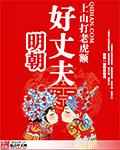 明朝好丈夫