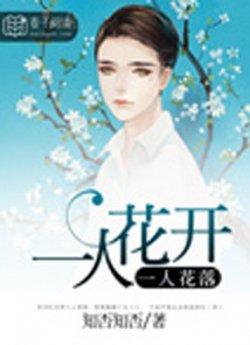 一人花开,一人花落