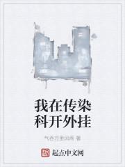 我在传染科开外挂