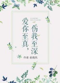 爱你至真,伤我至深