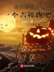 我不会真是一个吉祥物吧?