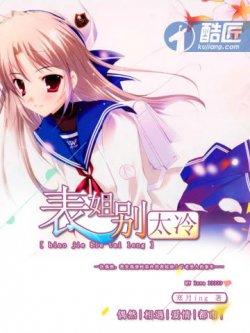 表姐别太冷