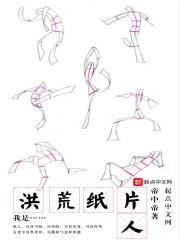 我是洪荒纸片人