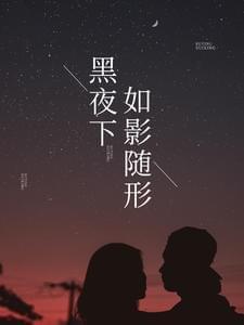 黑夜下如影随形