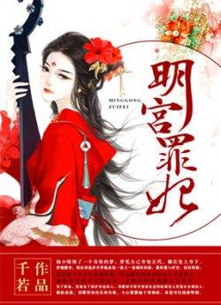 明宫罪妃