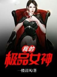 我的极品女神