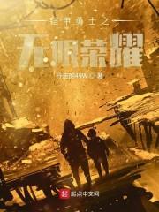 铠甲勇士之无限荣耀