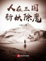 人在三国,斩妖除魔