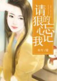 请狠心的忘记我