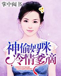神偷妈咪冷情爹滴