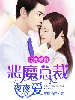 宠妻成瘾:恶魔总裁夜夜爱