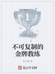 不可复制的金牌教练
