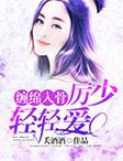 缠绵入骨:厉少轻轻爱