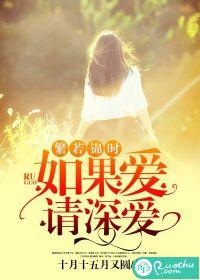 繁若锦时:如果爱,请深爱