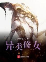 异类修女