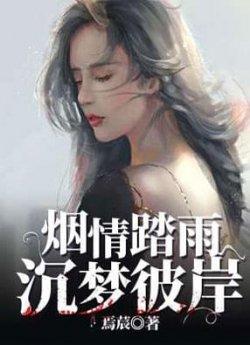 烟情踏雨沉梦彼岸