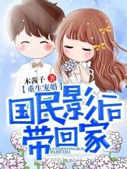重生宠婚:国民影后带回家