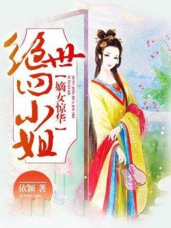 嫡女惊华:绝世四小姐