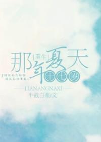 重生十七岁那年夏天