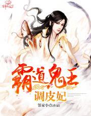 霸道鬼王调皮妃