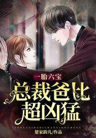 一胎六宝:总裁爸比超凶猛