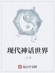 现代神话世界