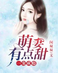 一宠成瘾:萌妻,有点甜!