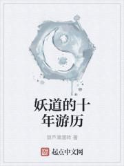 妖道的十年游历