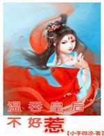 温吞皇后不好惹