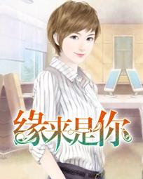 缘来是你