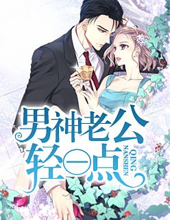 男神老公,轻一点
