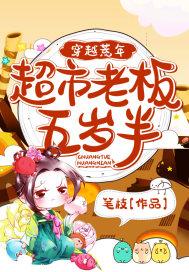 穿越荒年:超市老板五岁半