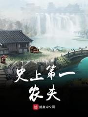 史上第一农夫