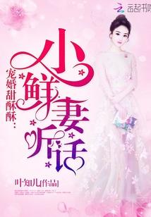 宠婚甜酥酥:小鲜妻,听话!